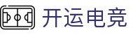 开运电竞 - 2026世界杯赛事专业体育平台